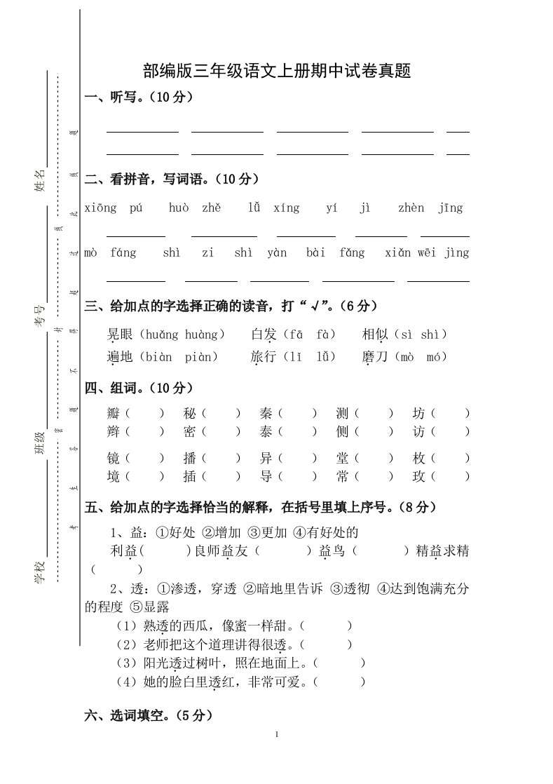 部编版厦门三年级语文上册期中试卷真题（四）