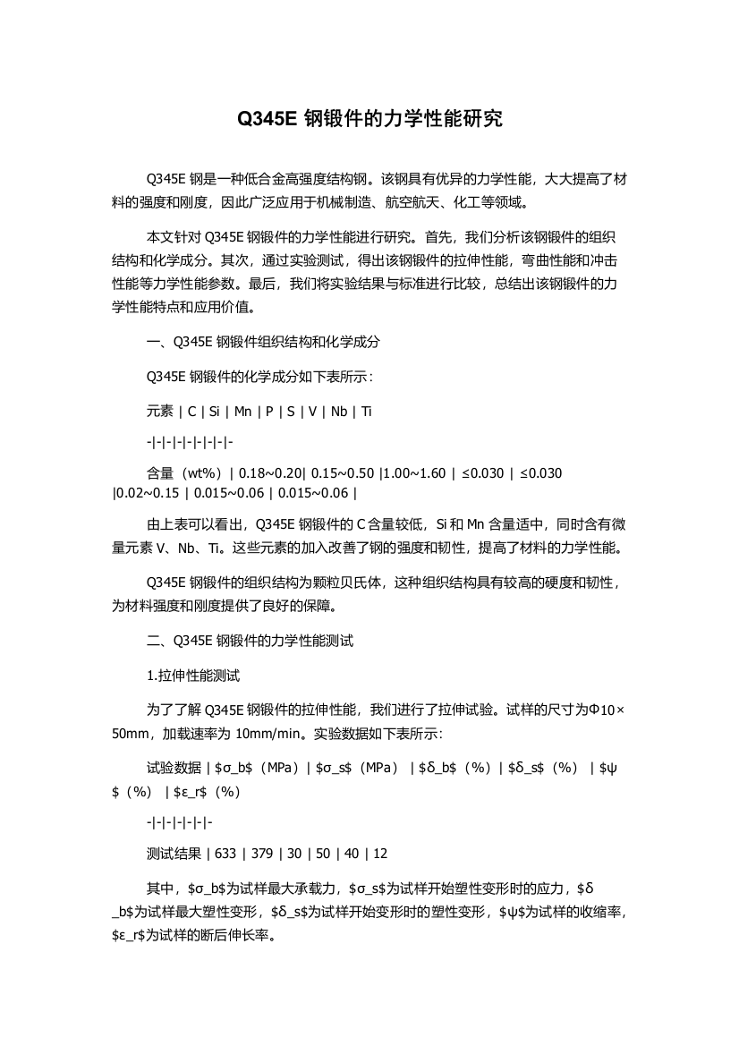 Q345E钢锻件的力学性能研究