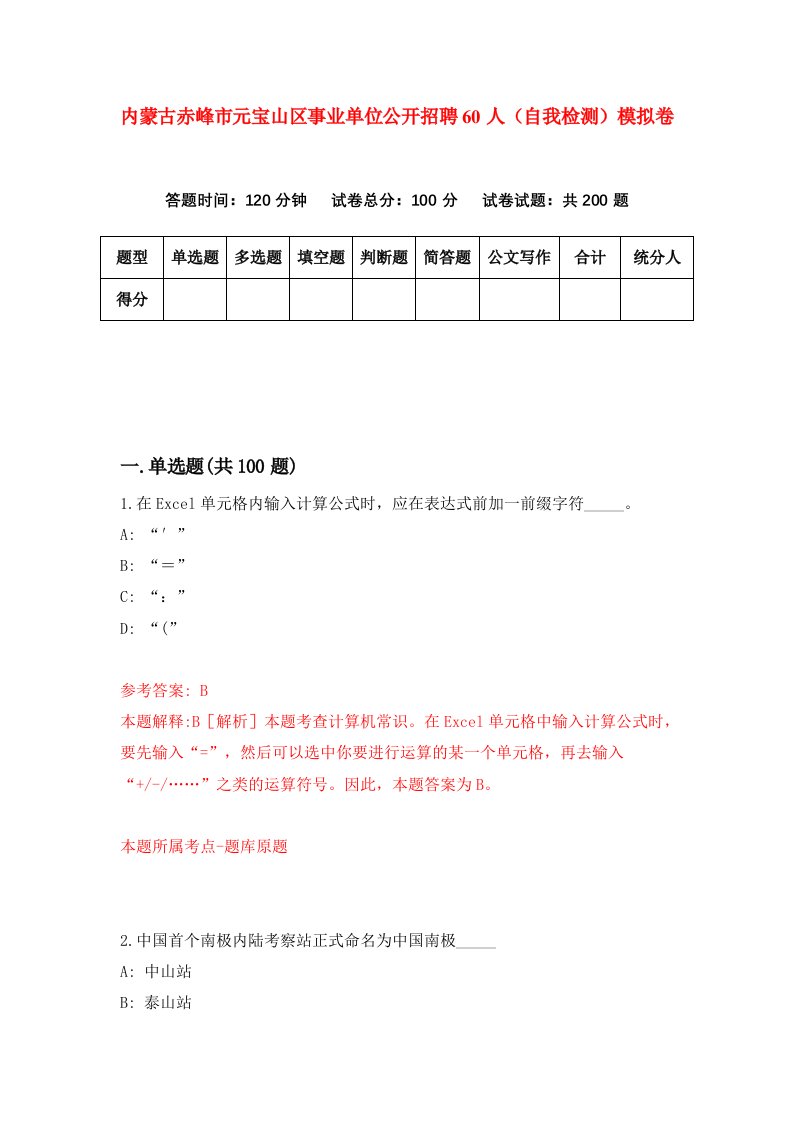 内蒙古赤峰市元宝山区事业单位公开招聘60人自我检测模拟卷第4套