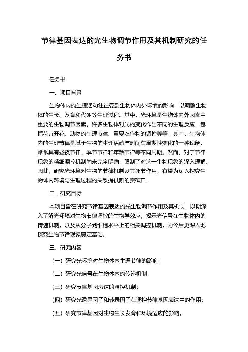 节律基因表达的光生物调节作用及其机制研究的任务书