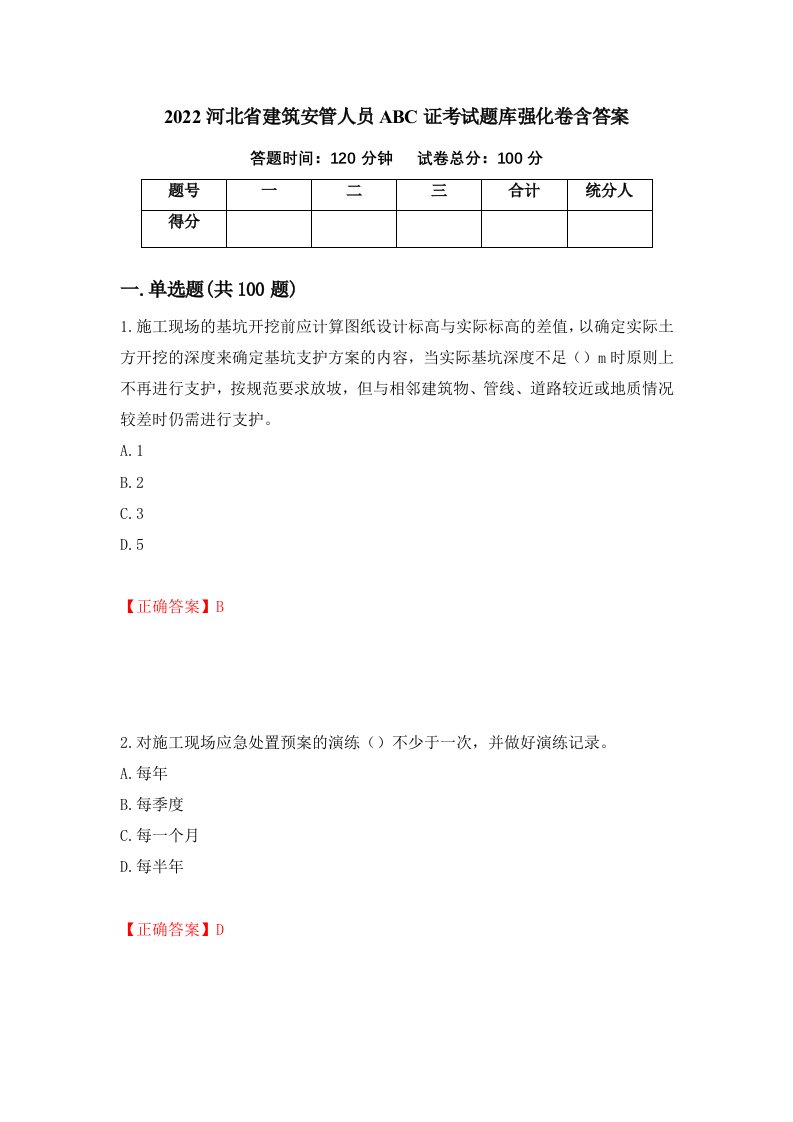 2022河北省建筑安管人员ABC证考试题库强化卷含答案43