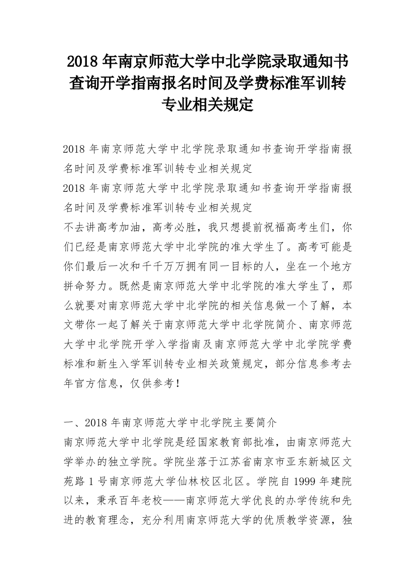 2018年南京师范大学中北学院录取通知书查询开学指南报名时间及学费标准军训转专业相关规定