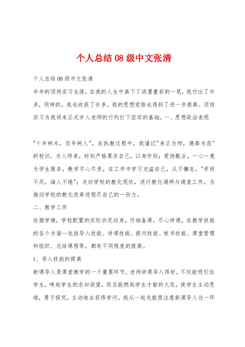 个人总结08级中文张清