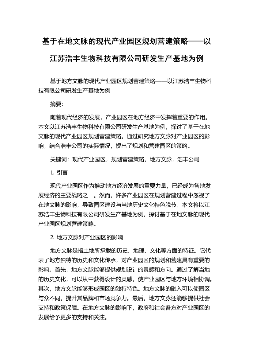 基于在地文脉的现代产业园区规划营建策略——以江苏浩丰生物科技有限公司研发生产基地为例