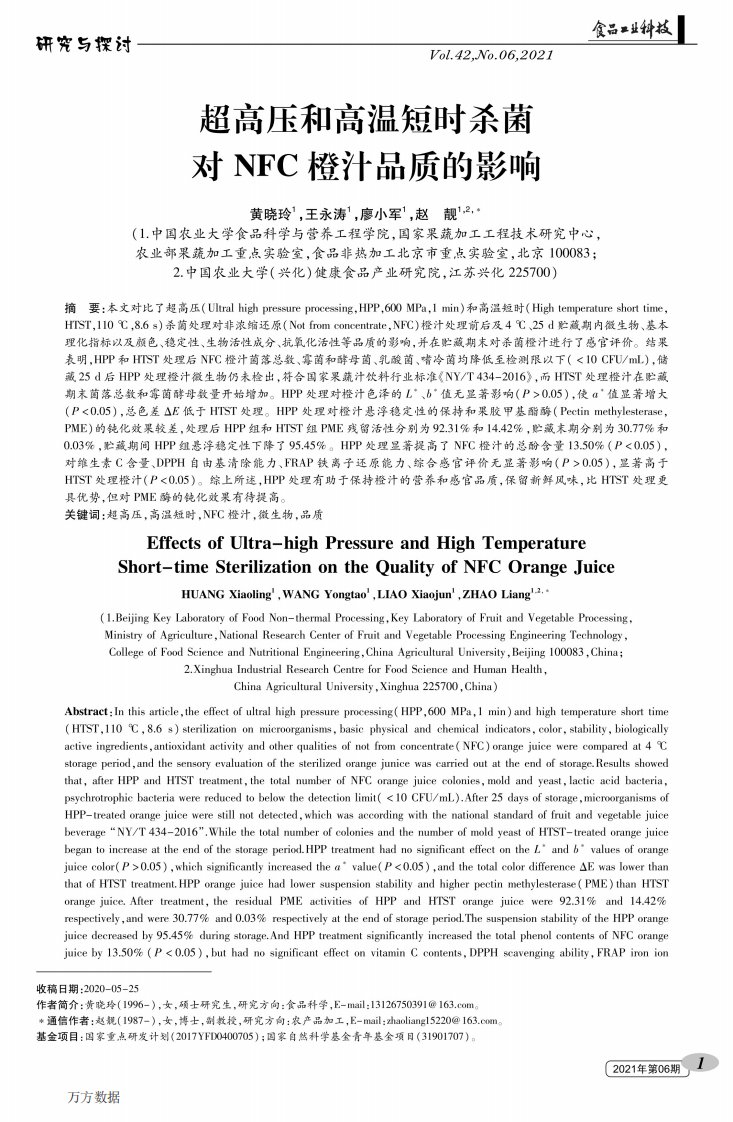 超高压和高温短时杀菌对NFC橙汁品质的影响