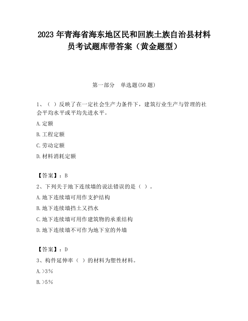 2023年青海省海东地区民和回族土族自治县材料员考试题库带答案（黄金题型）