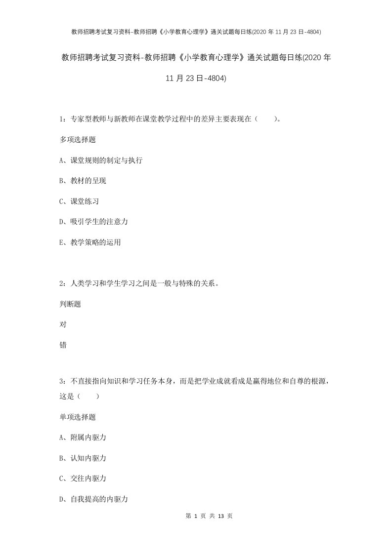 教师招聘考试复习资料-教师招聘小学教育心理学通关试题每日练2020年11月23日-4804