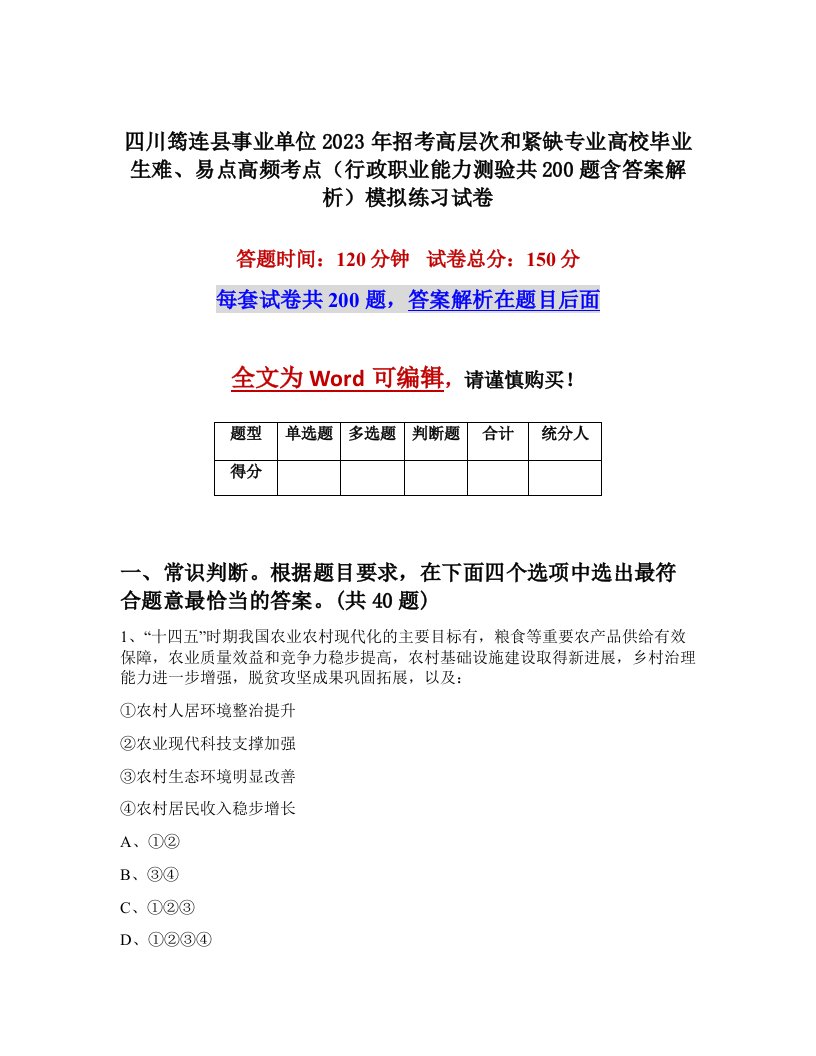 四川筠连县事业单位2023年招考高层次和紧缺专业高校毕业生难易点高频考点行政职业能力测验共200题含答案解析模拟练习试卷