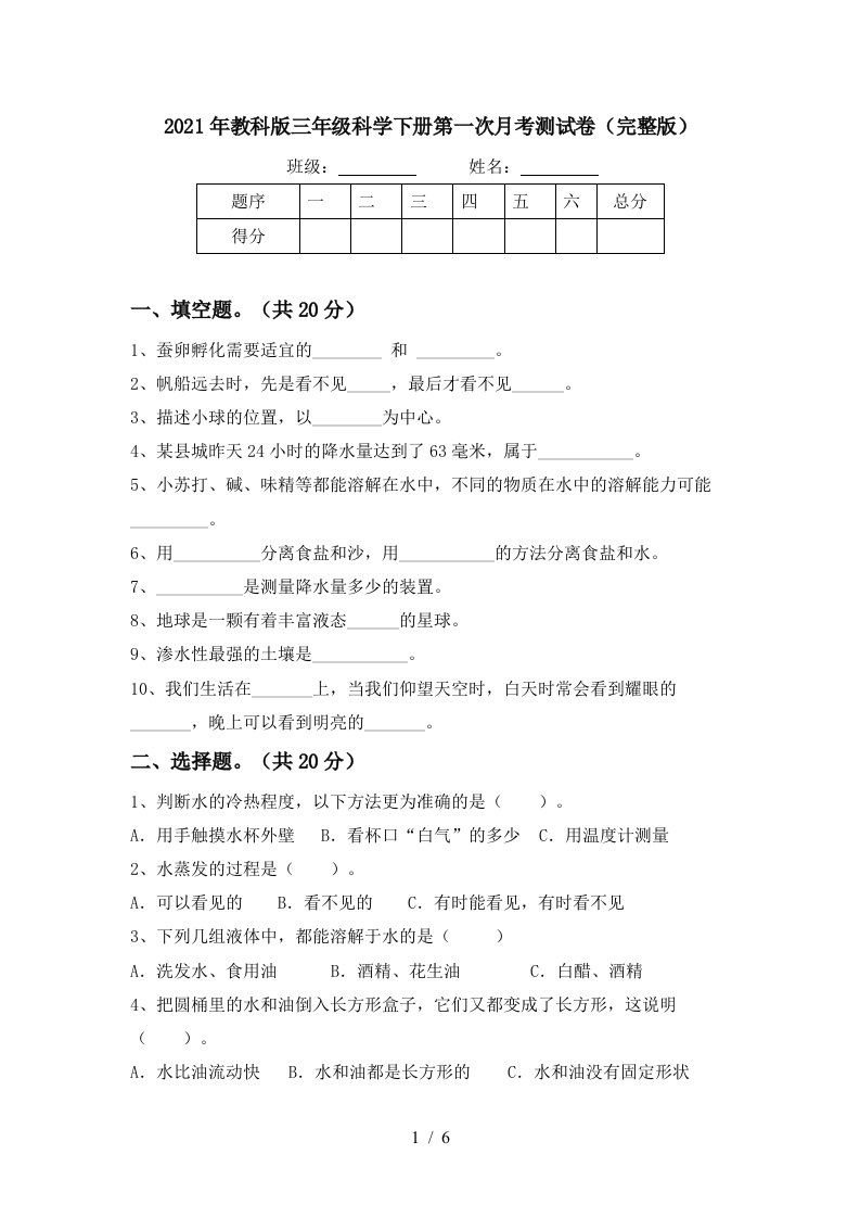 2021年教科版三年级科学下册第一次月考测试卷完整版