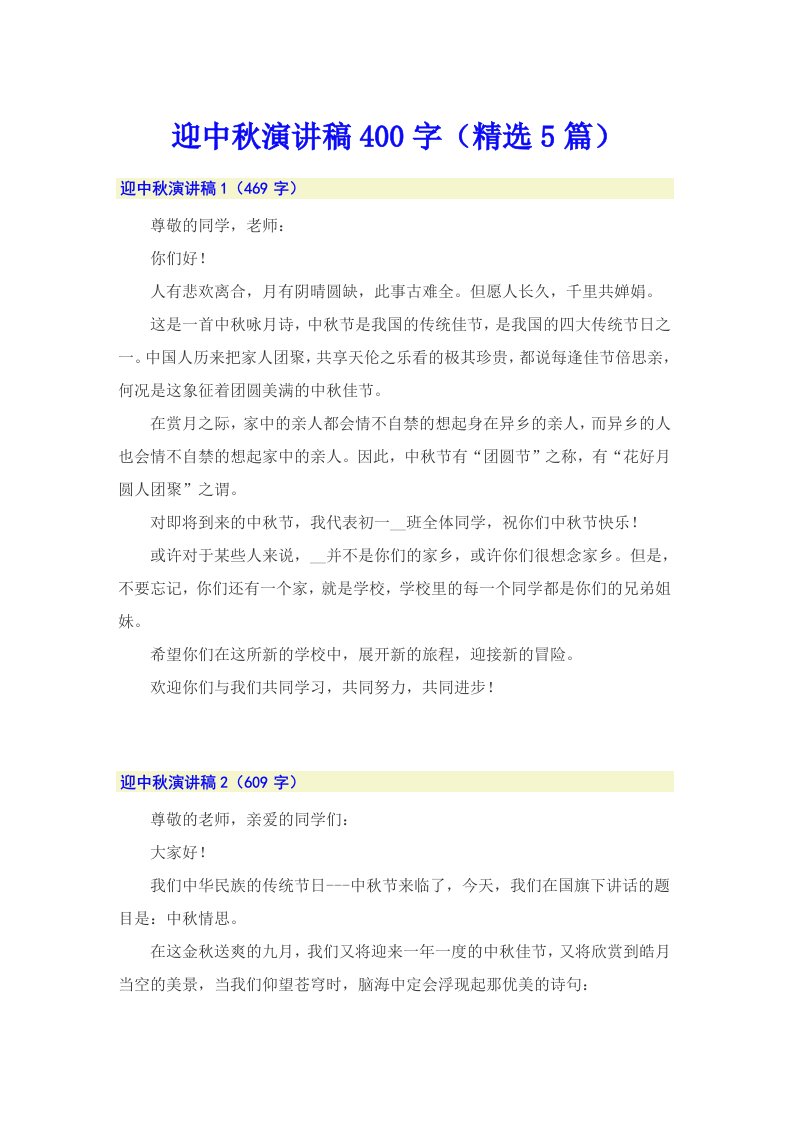 迎中秋演讲稿400字（精选5篇）