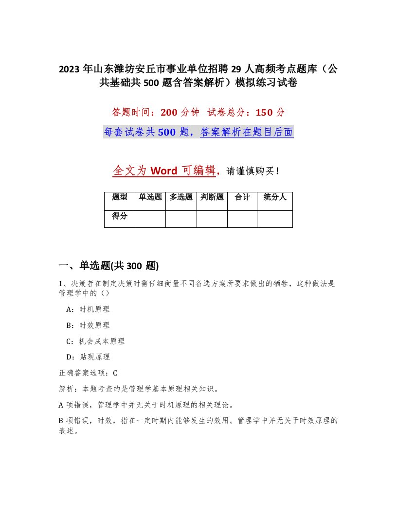 2023年山东潍坊安丘市事业单位招聘29人高频考点题库公共基础共500题含答案解析模拟练习试卷