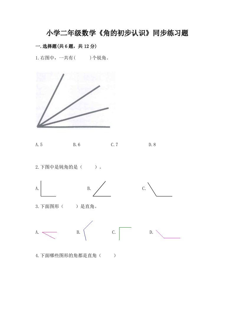 小学二年级数学《角的初步认识》同步练习题及答案【各地真题】