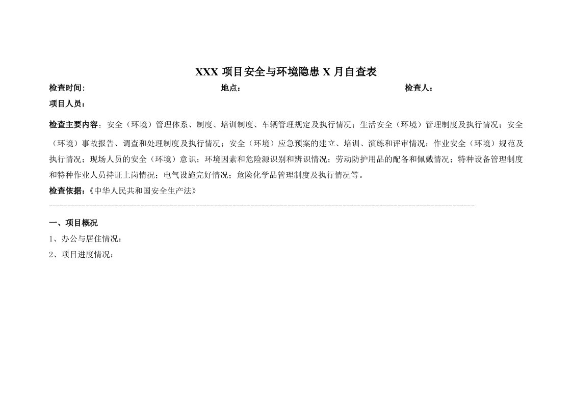 安全与环境隐患巡查表