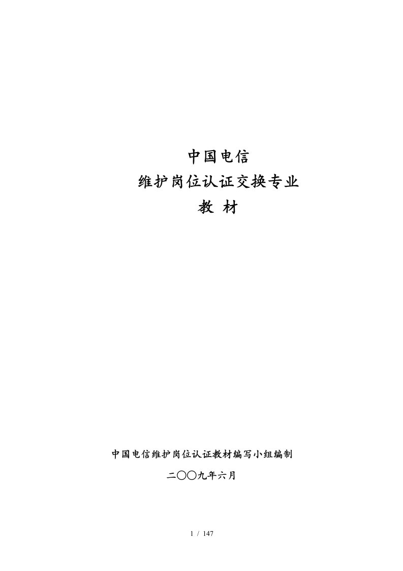 中国电信维护岗位认证交换专业教材