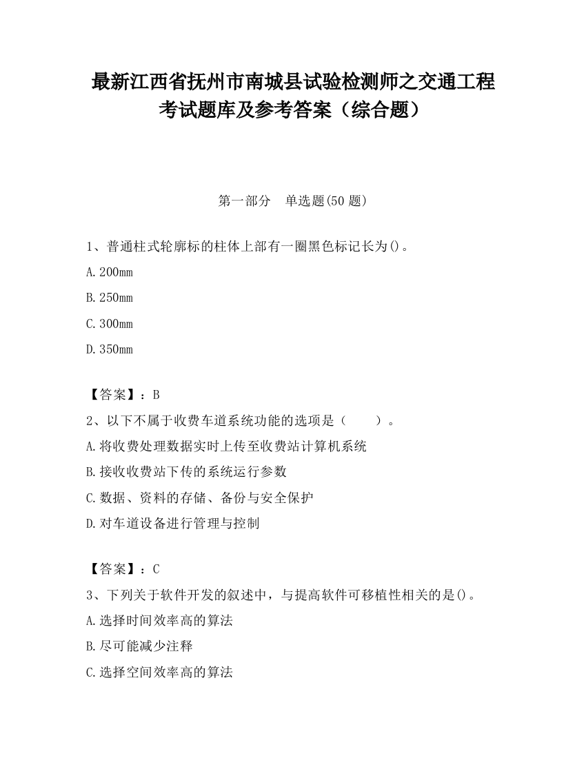 最新江西省抚州市南城县试验检测师之交通工程考试题库及参考答案（综合题）