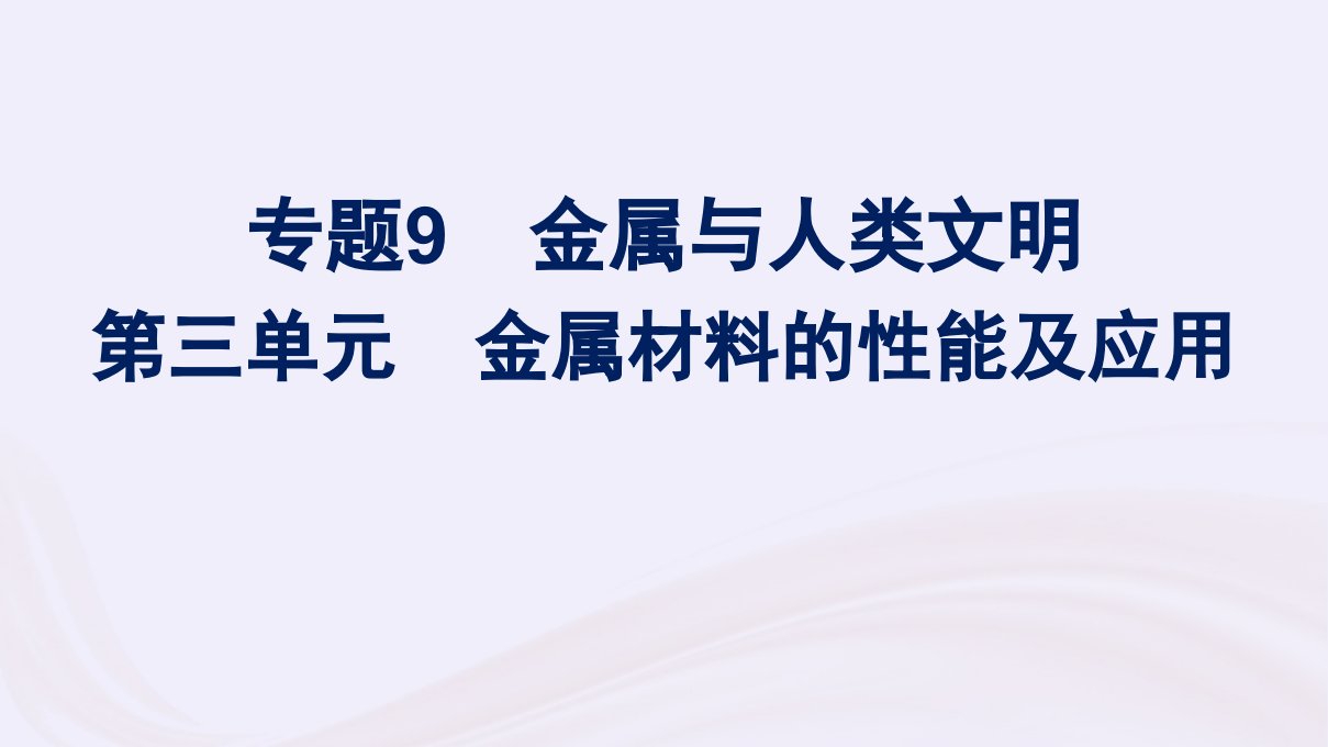 新教材适用2023_2024学年高中化学专题9金属与人类文明第3单元金属材料的性能及应用课件苏教版必修第二册