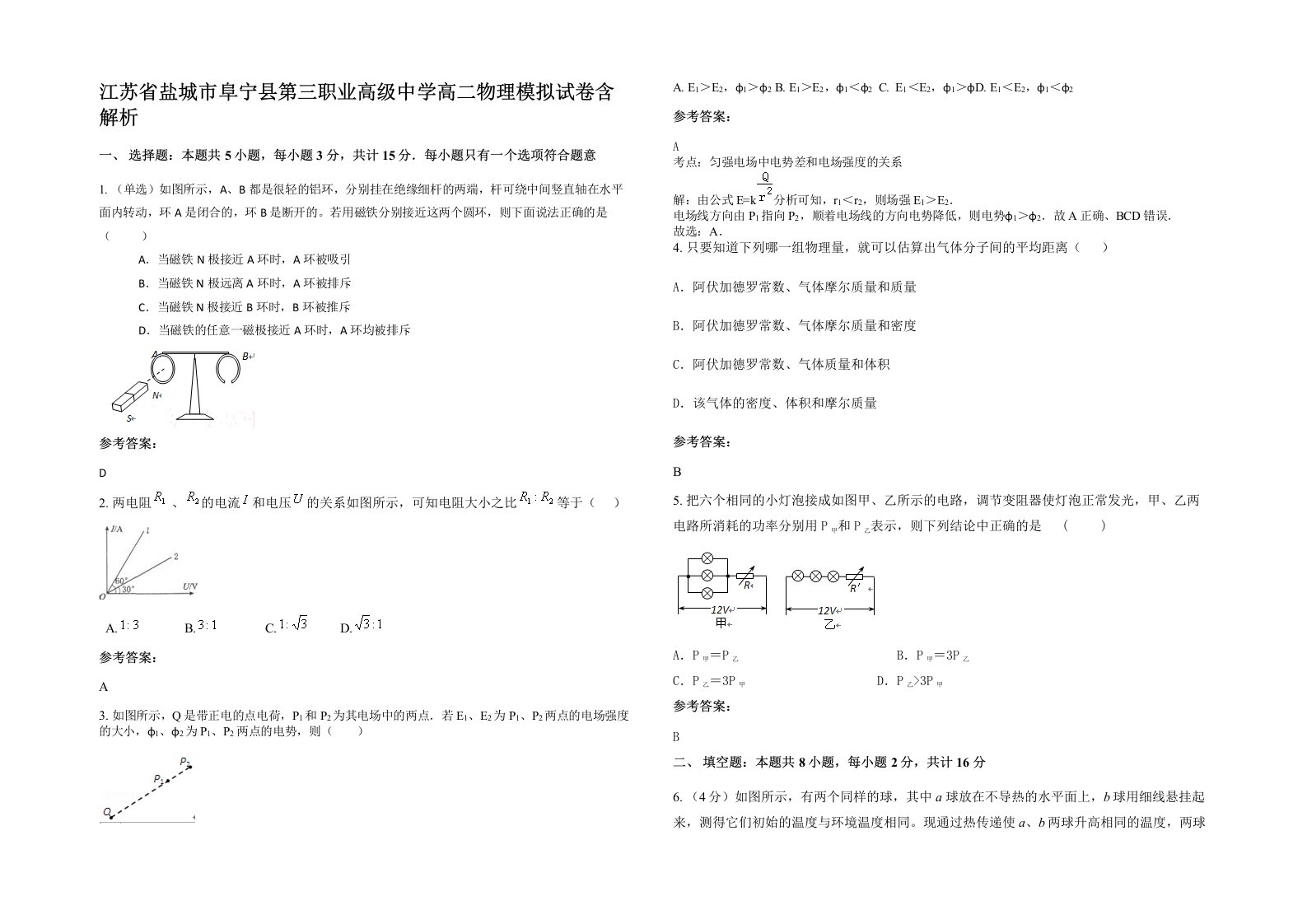 江苏省盐城市阜宁县第三职业高级中学高二物理模拟试卷含解析