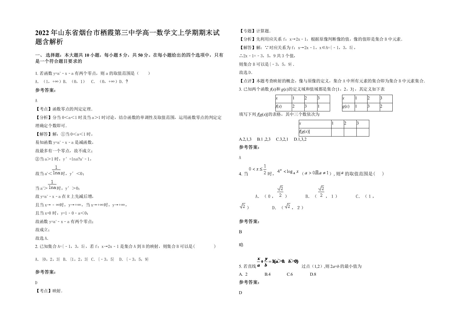 2022年山东省烟台市栖霞第三中学高一数学文上学期期末试题含解析