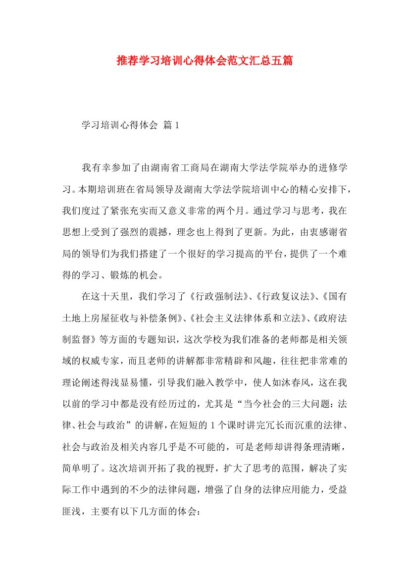 推荐学习培训心得体会范文汇总五篇