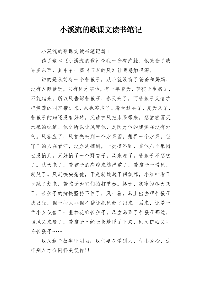 小溪流的歌课文读书笔记