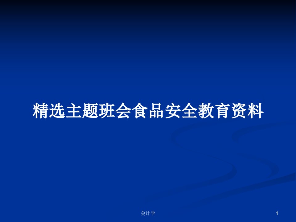 精选主题班会食品安全教育资料PPT学习教案