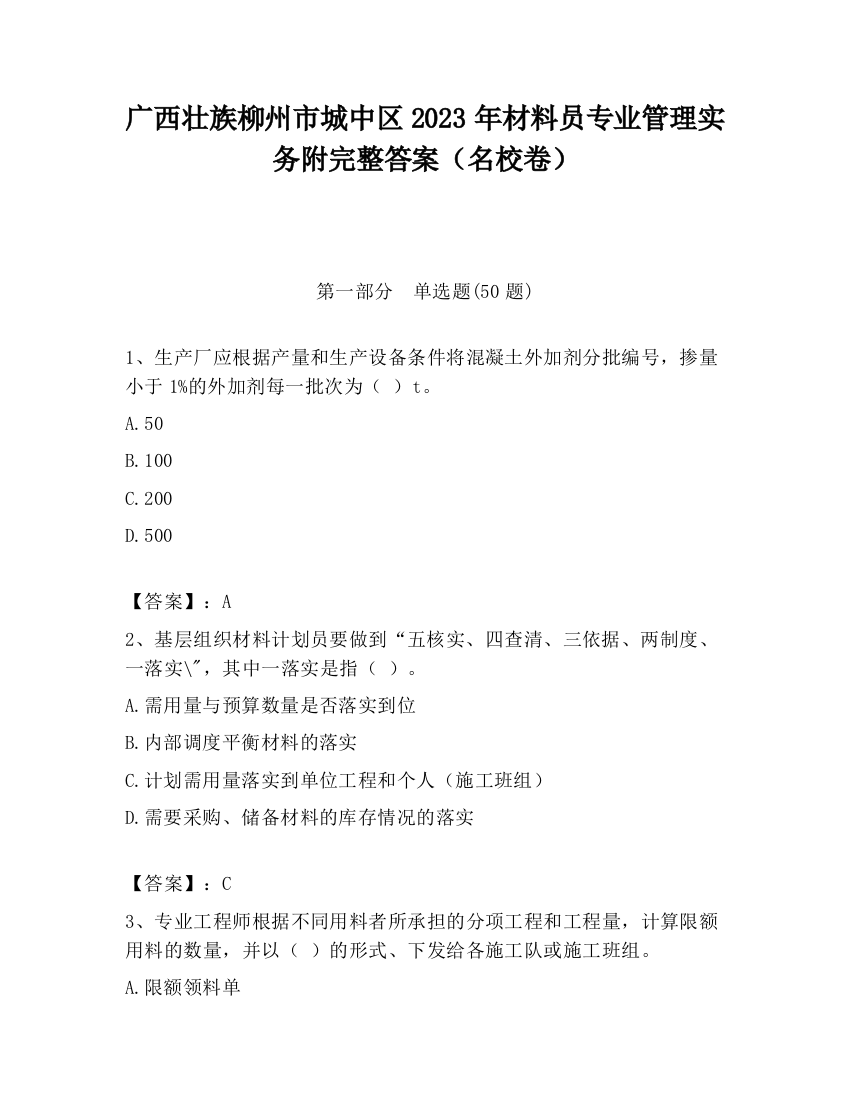 广西壮族柳州市城中区2023年材料员专业管理实务附完整答案（名校卷）