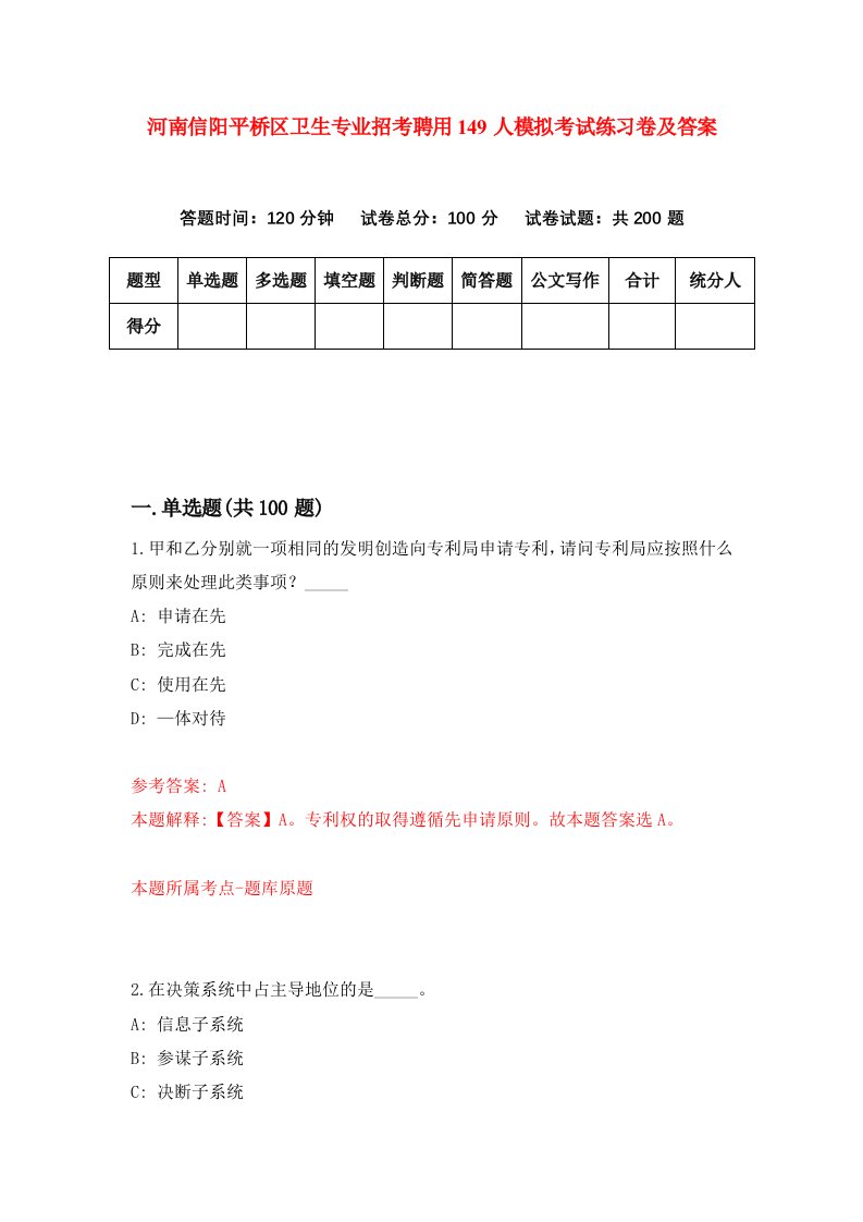 河南信阳平桥区卫生专业招考聘用149人模拟考试练习卷及答案第8卷