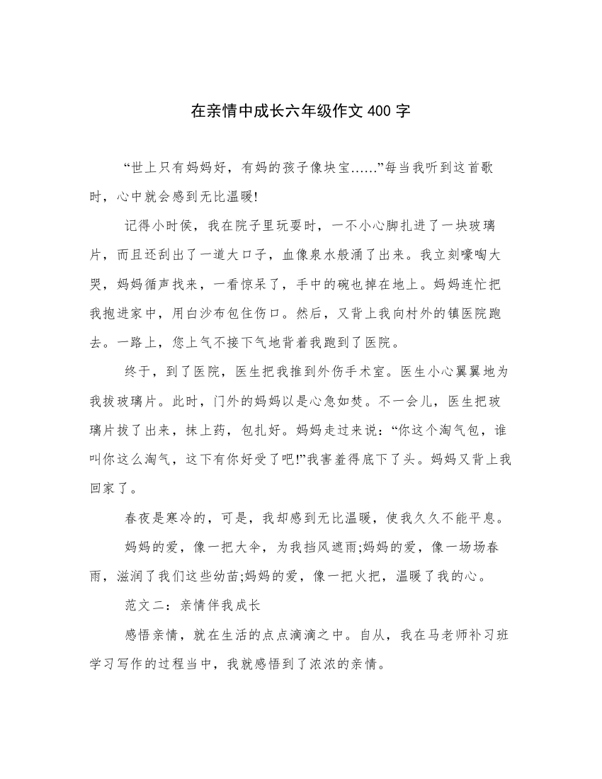 在亲情中成长六年级作文400字