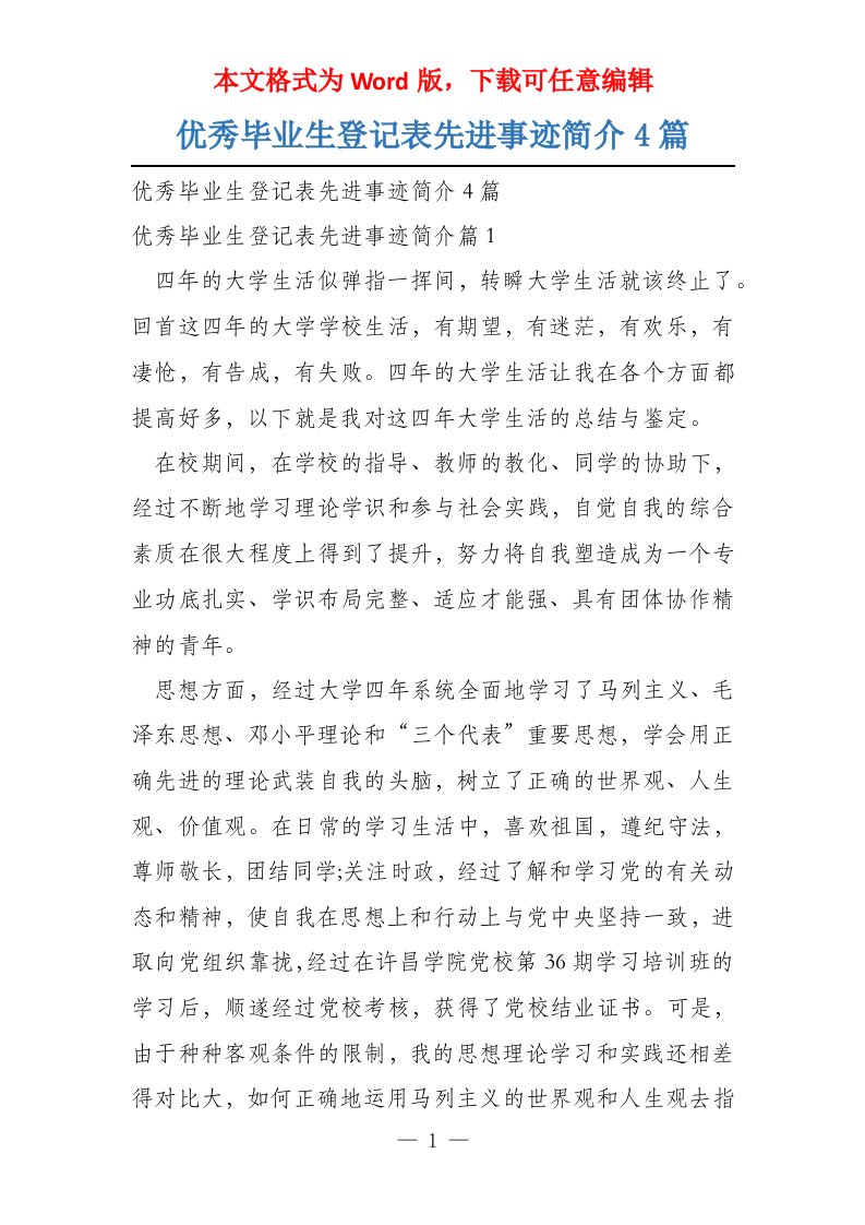 优秀毕业生登记表先进事迹简介4篇