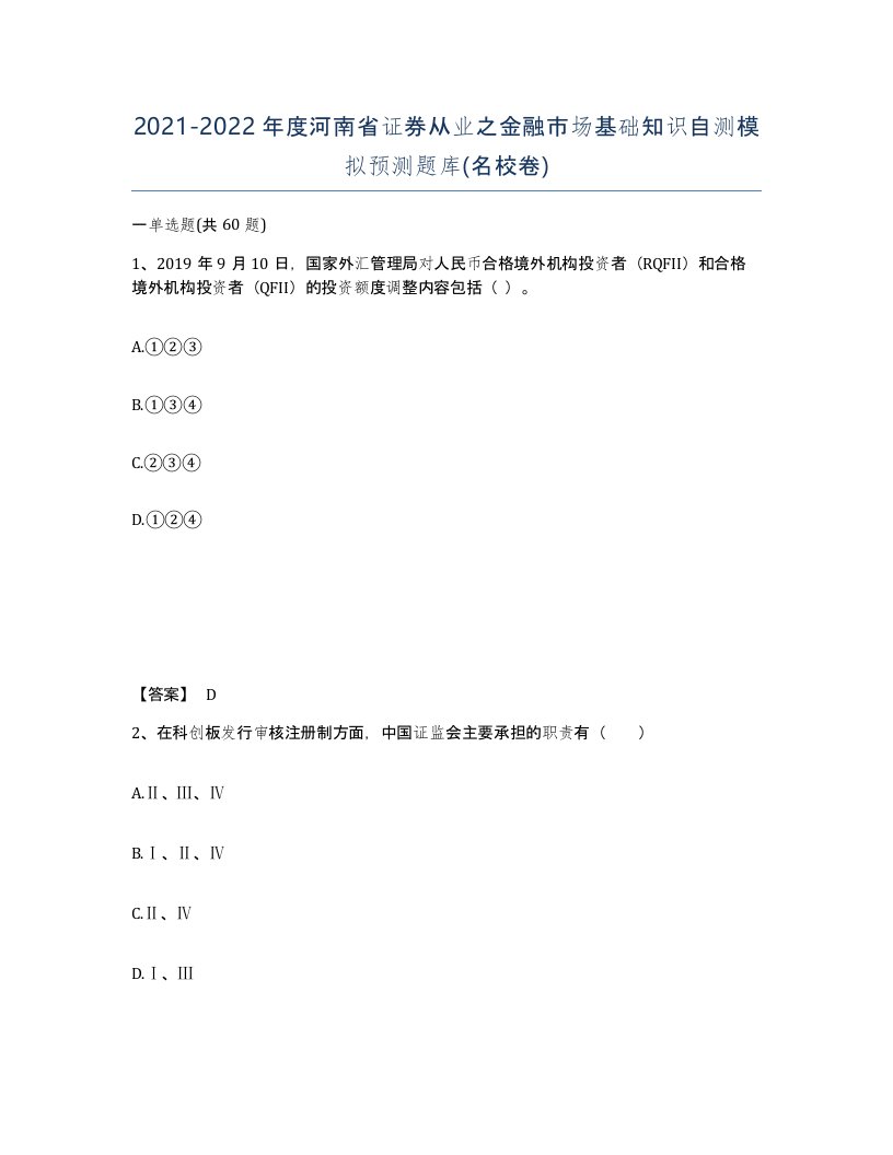 2021-2022年度河南省证券从业之金融市场基础知识自测模拟预测题库名校卷