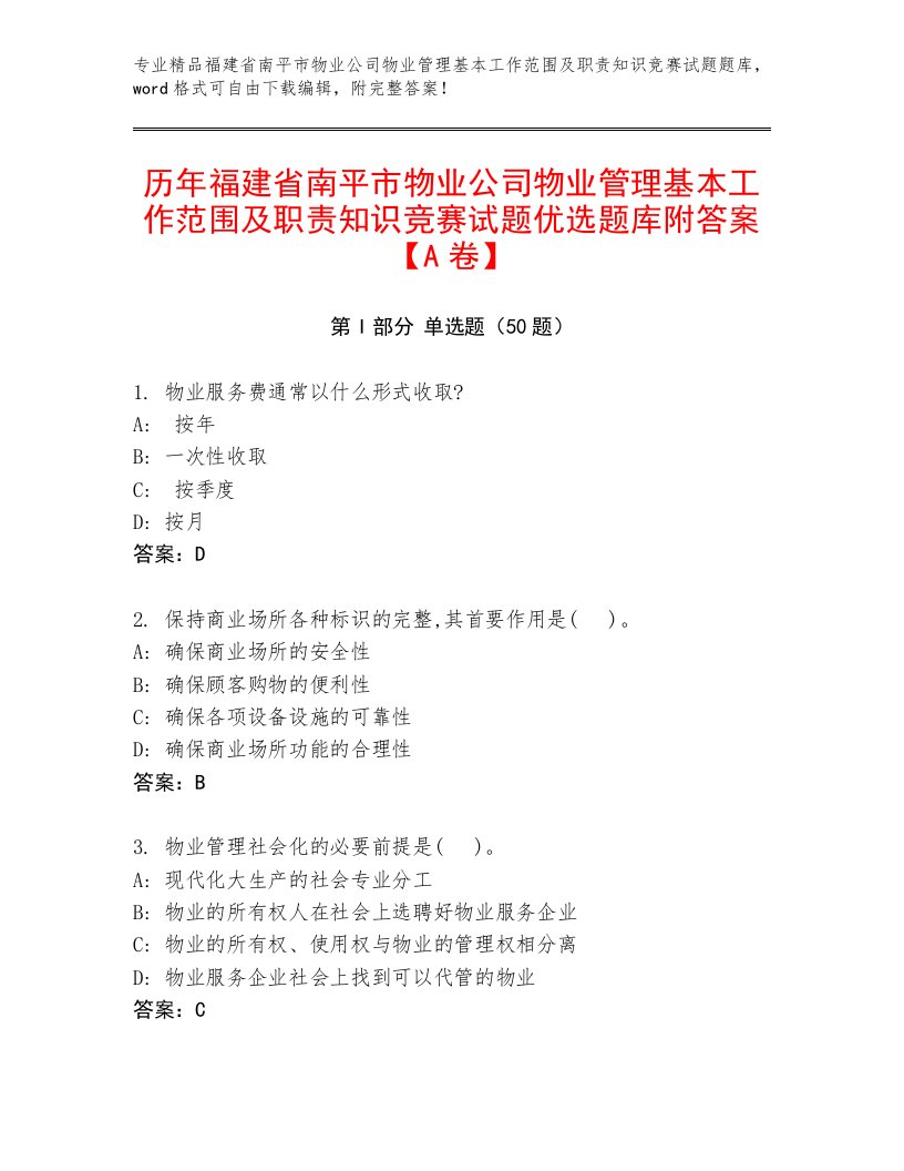 历年福建省南平市物业公司物业管理基本工作范围及职责知识竞赛试题优选题库附答案【A卷】