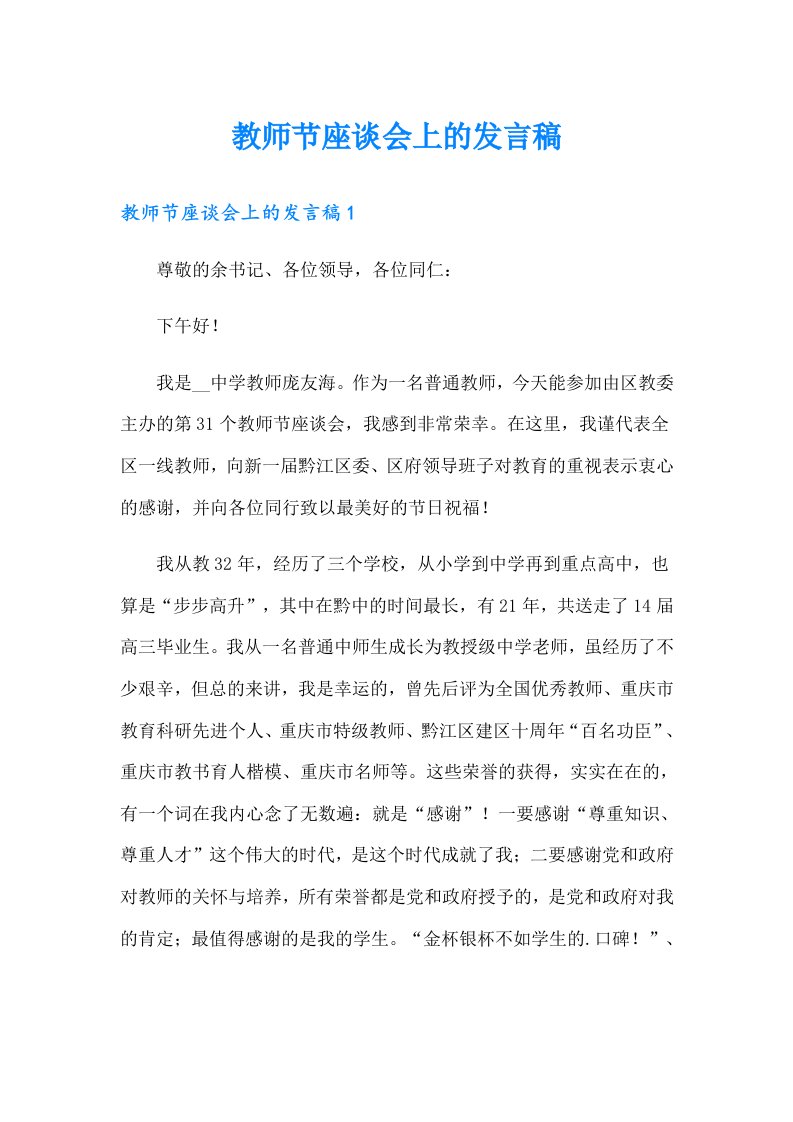 教师节座谈会上的发言稿