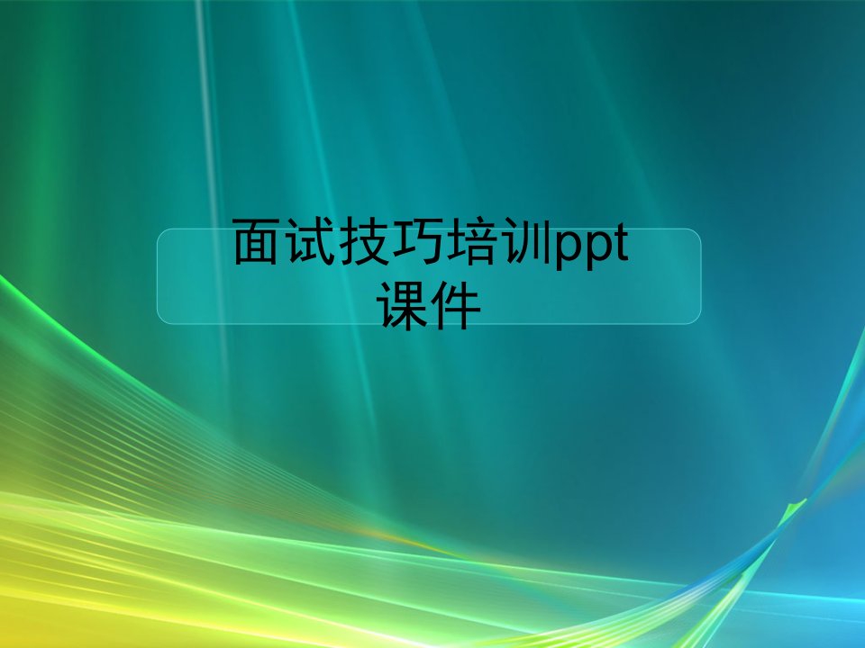 面试技巧培训ppt课件