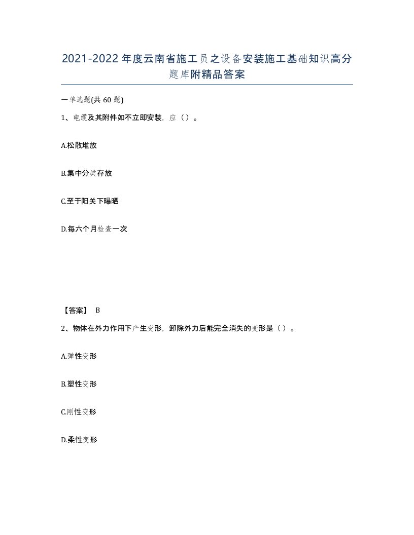 2021-2022年度云南省施工员之设备安装施工基础知识高分题库附答案