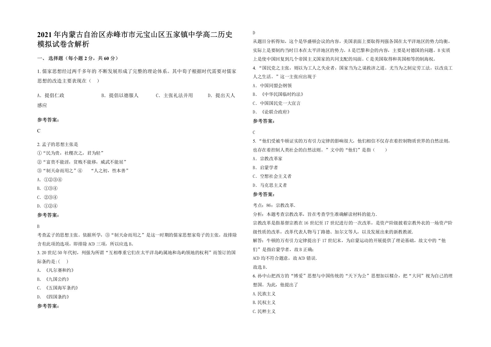 2021年内蒙古自治区赤峰市市元宝山区五家镇中学高二历史模拟试卷含解析