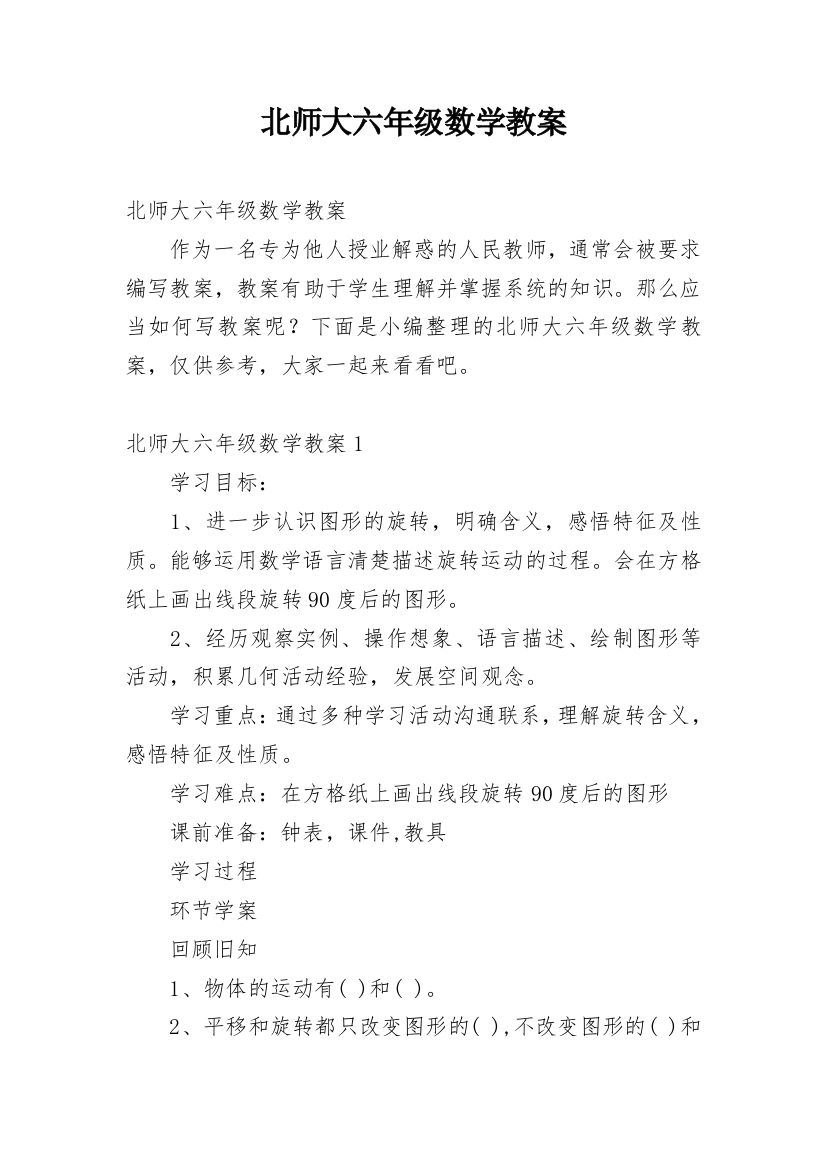 北师大六年级数学教案