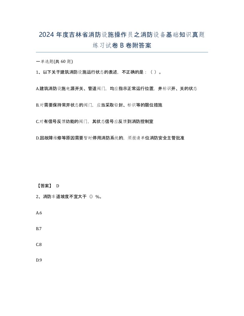 2024年度吉林省消防设施操作员之消防设备基础知识真题练习试卷B卷附答案