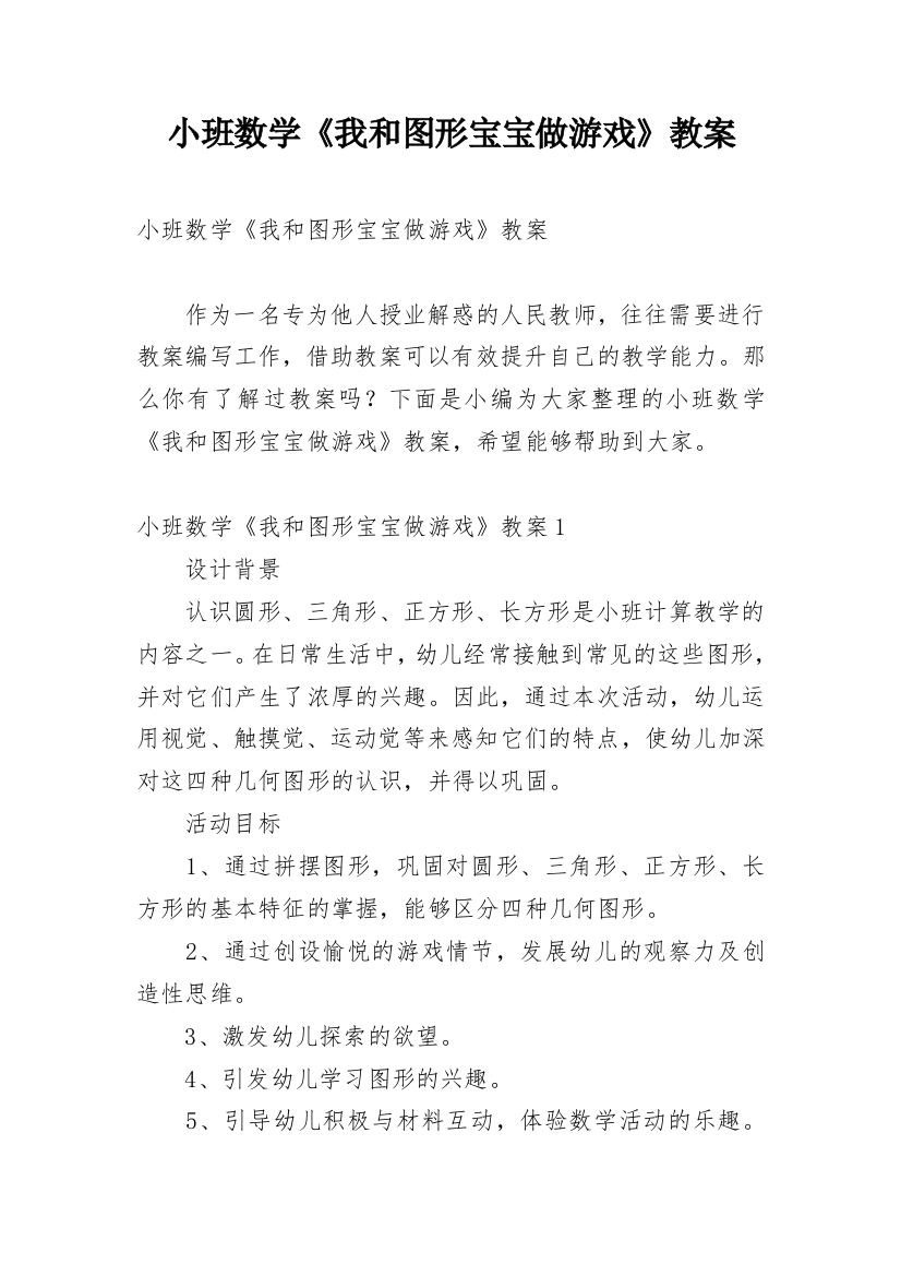 小班数学《我和图形宝宝做游戏》教案