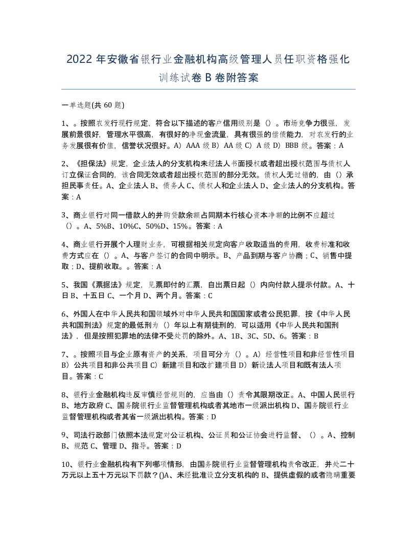 2022年安徽省银行业金融机构高级管理人员任职资格强化训练试卷卷附答案