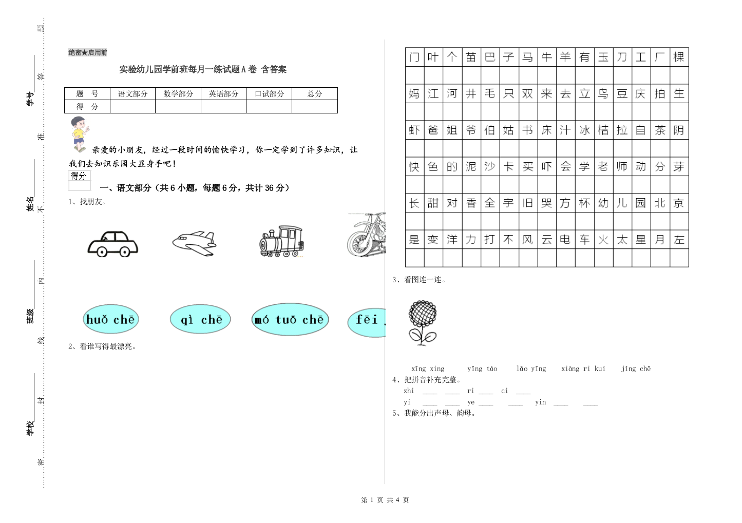 实验幼儿园学前班每月一练试题A卷-含答案