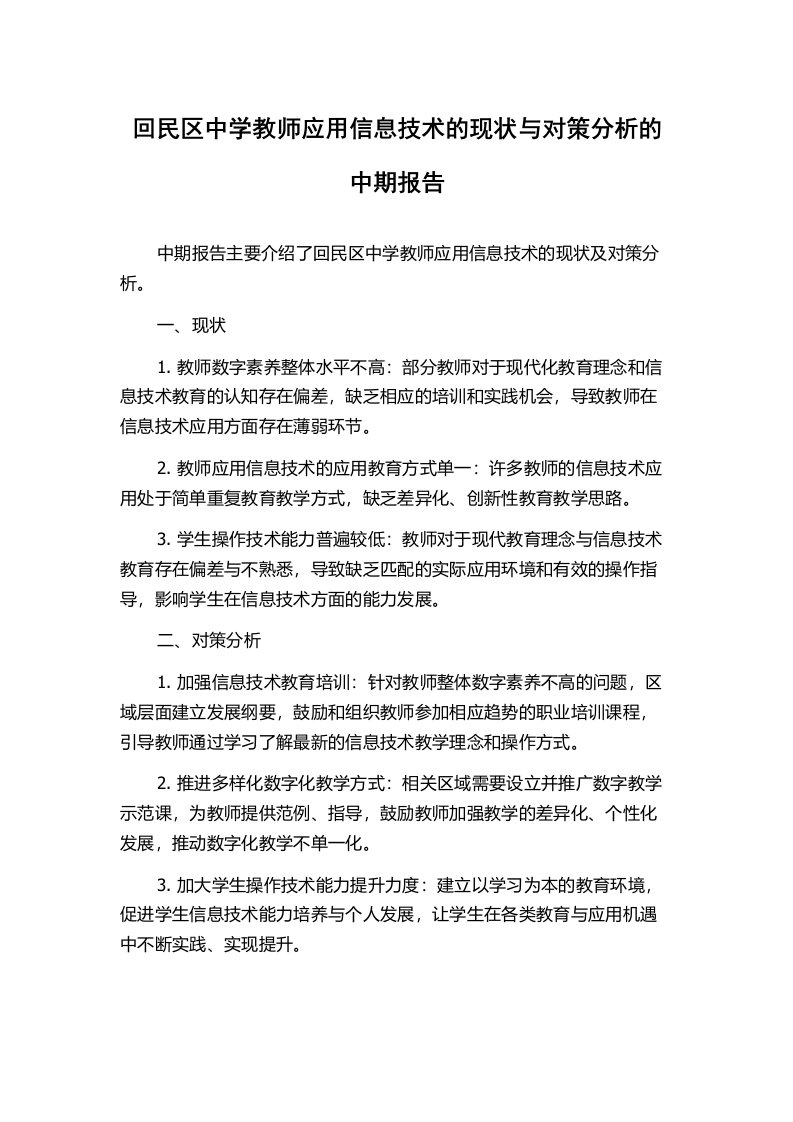 回民区中学教师应用信息技术的现状与对策分析的中期报告