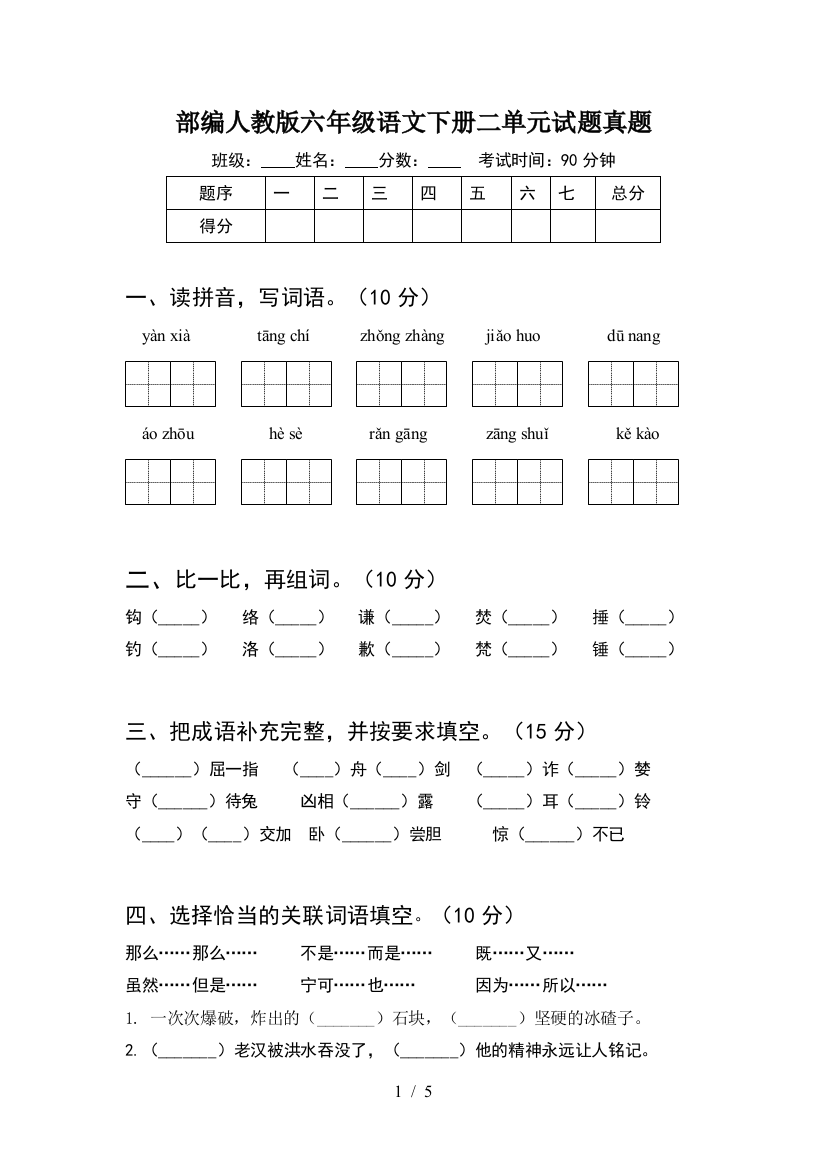 部编人教版六年级语文下册二单元试题真题