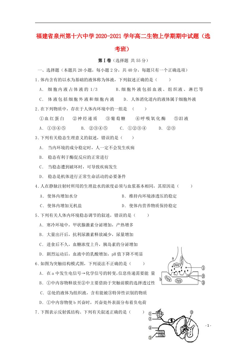 福建省泉州第十六中学2020_2021学年高二生物上学期期中试题鸭班