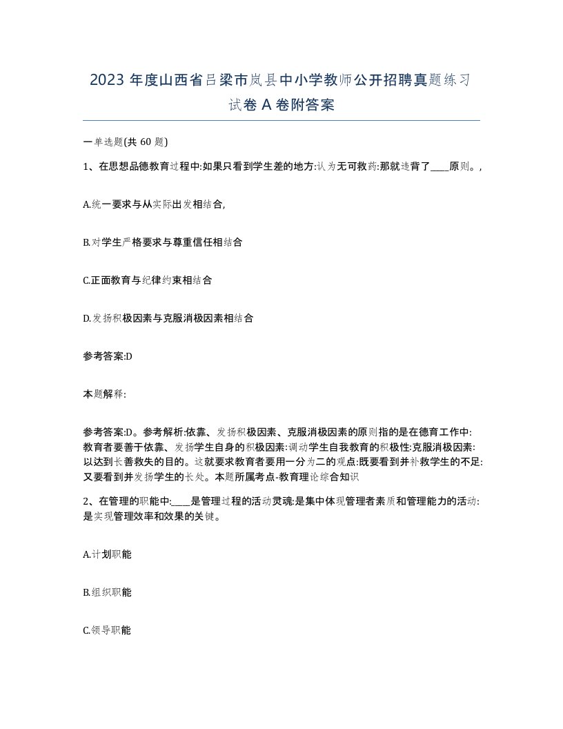 2023年度山西省吕梁市岚县中小学教师公开招聘真题练习试卷A卷附答案