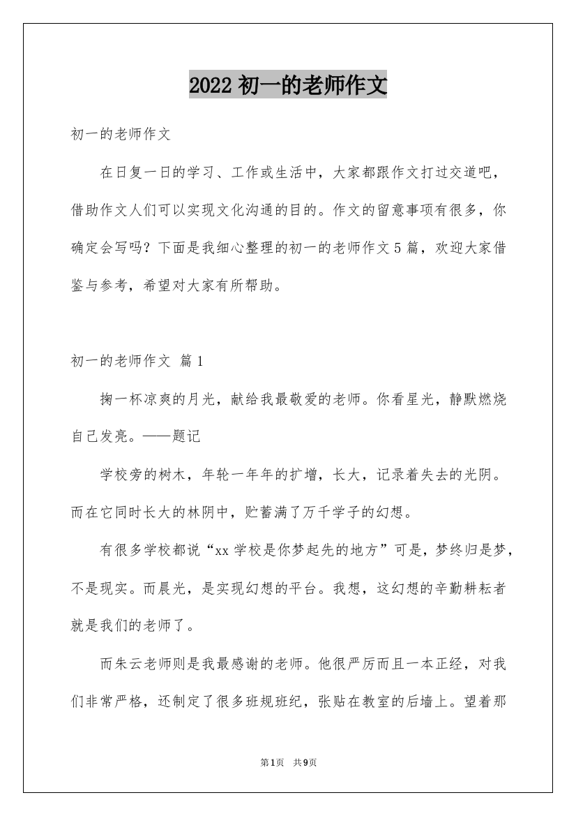 2022初一的老师作文_84