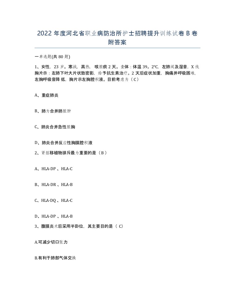 2022年度河北省职业病防治所护士招聘提升训练试卷B卷附答案