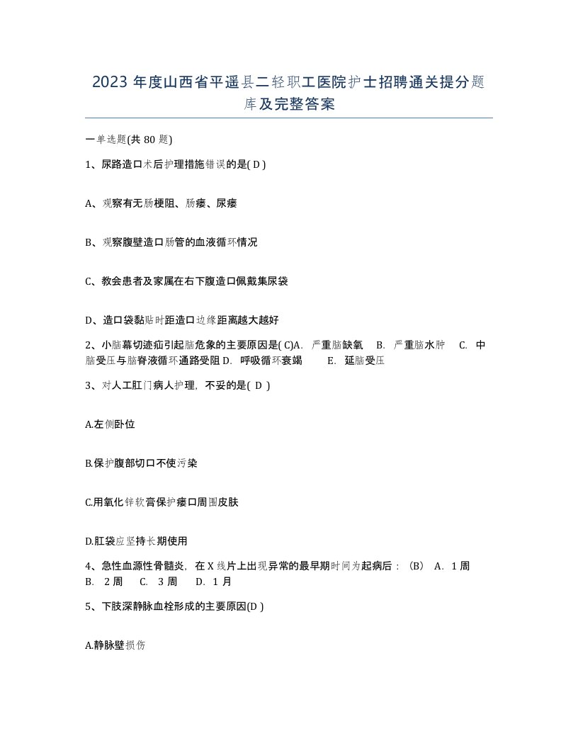 2023年度山西省平遥县二轻职工医院护士招聘通关提分题库及完整答案