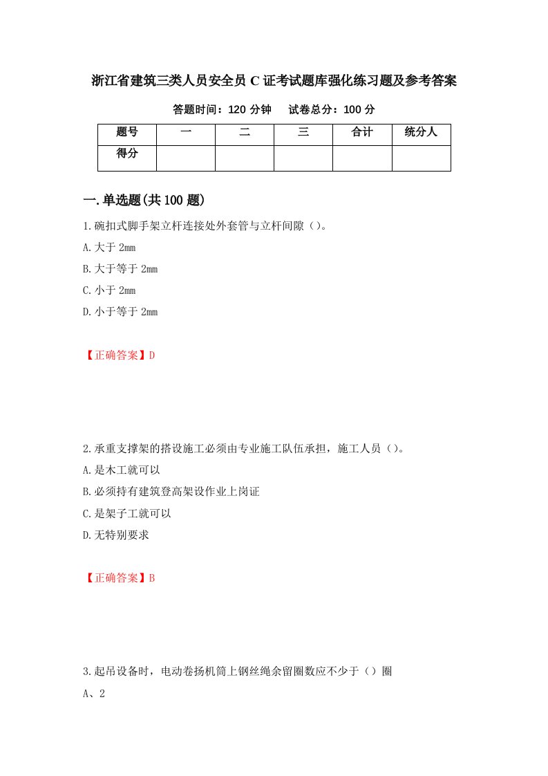 浙江省建筑三类人员安全员C证考试题库强化练习题及参考答案58