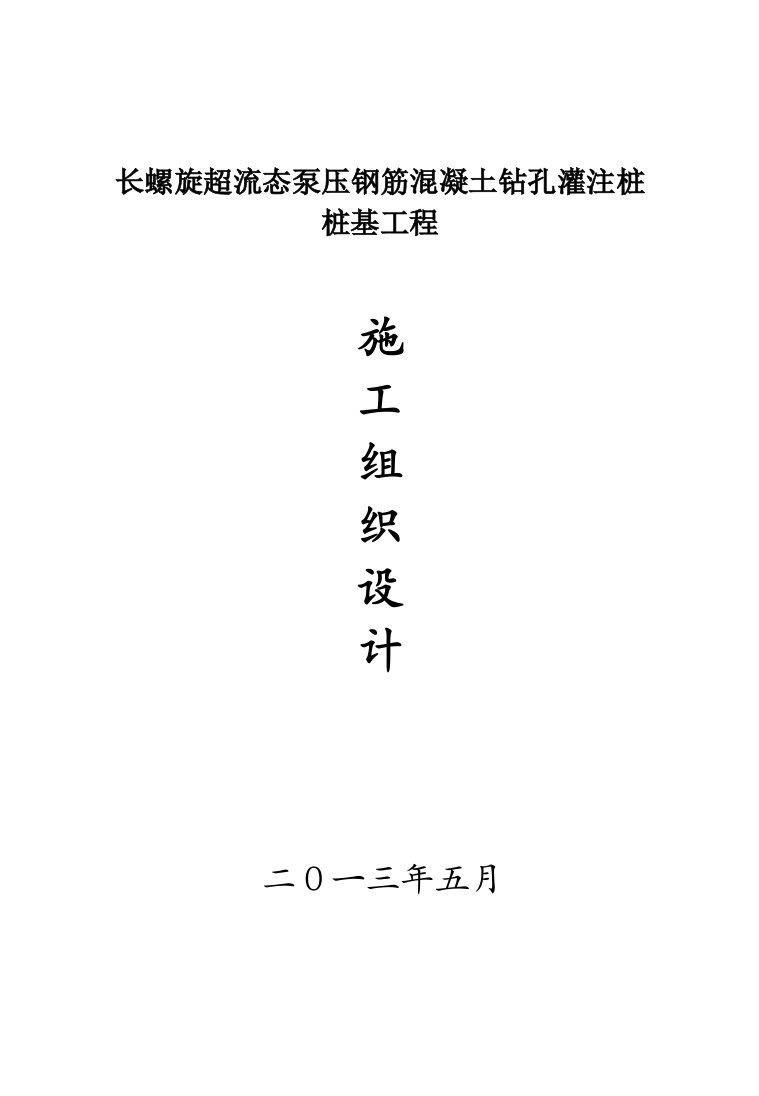 山东某化工项目长螺旋超流态泵压钢筋混凝土钻孔灌注桩施工组织设计