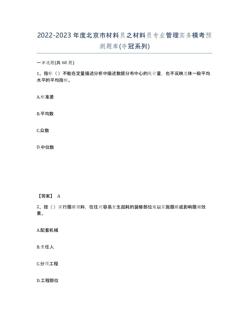 2022-2023年度北京市材料员之材料员专业管理实务模考预测题库夺冠系列